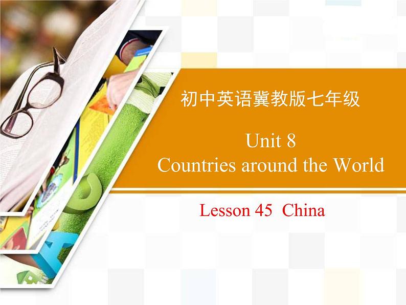 冀教版(三起)英语七年级上册 Unit 8 Countries around the World Lesson 45 China(课件)第1页