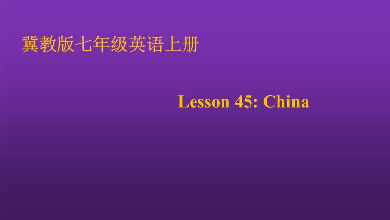 冀教版（三起）英语七年级上册 Unit 8 Countries around the World Lesson45：China（课件）01
