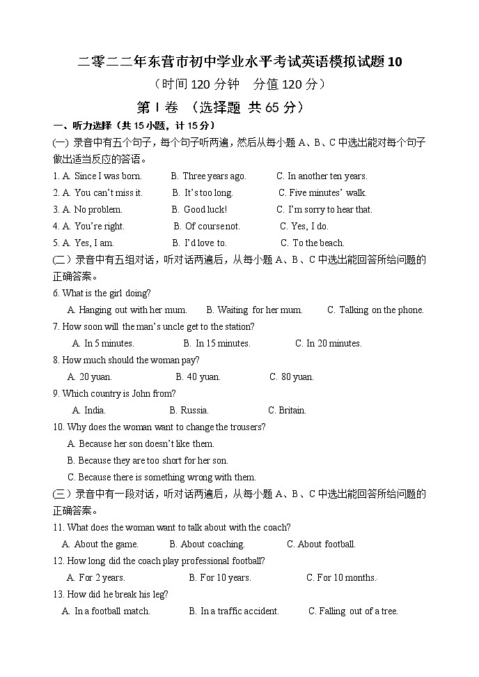 2022年山东省东营市初中学业水平考试英语模拟试题10(word版含答案无听力)第1页