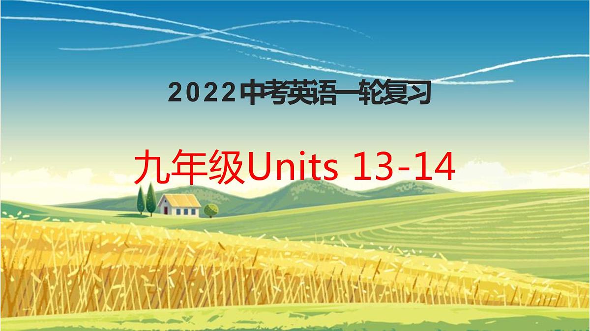 2022年中考英语一轮复习人教版九年级Units13-14复习课件第1页