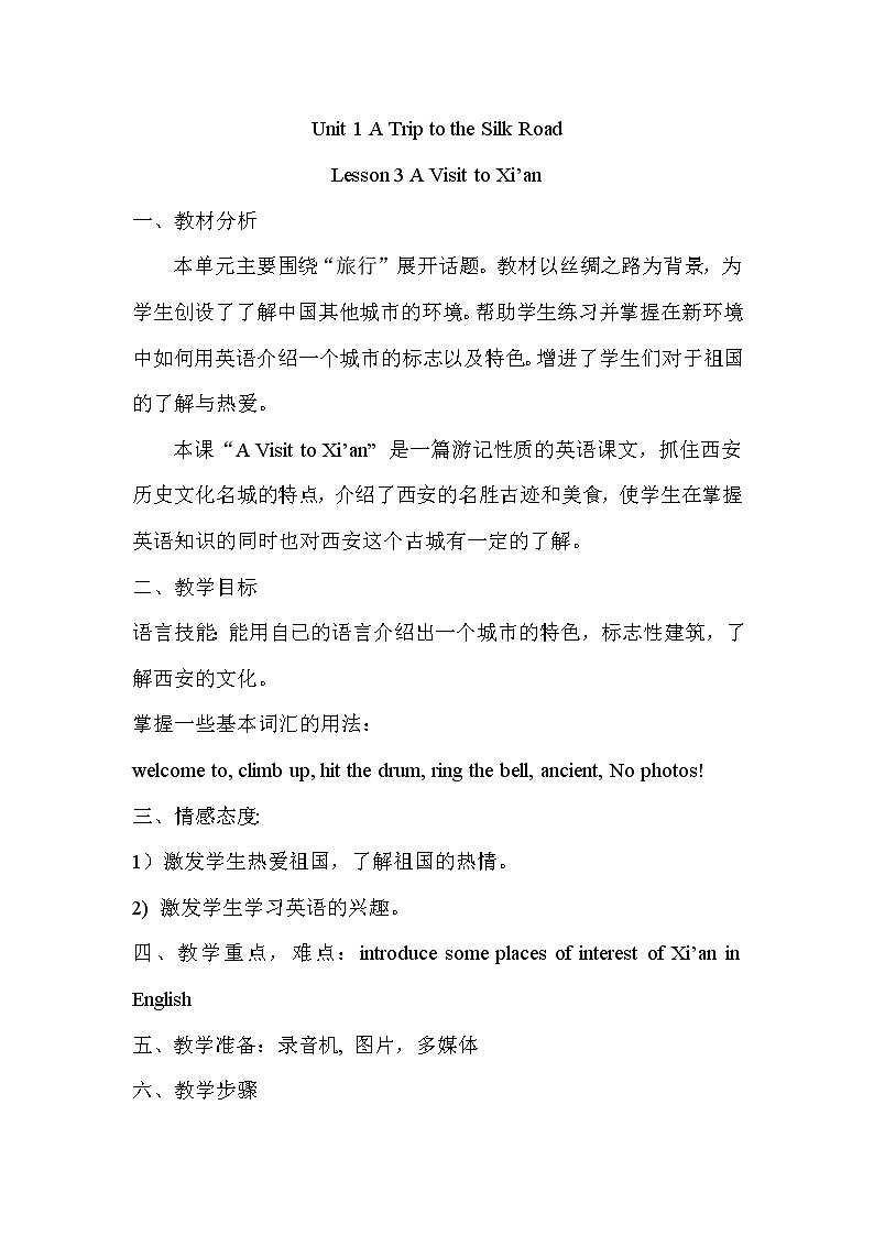 冀教版(三起)英语七年级下册 Unit 1 Trip to the Silk Road Lesson 3 A Visit to Xi’an(教案)01