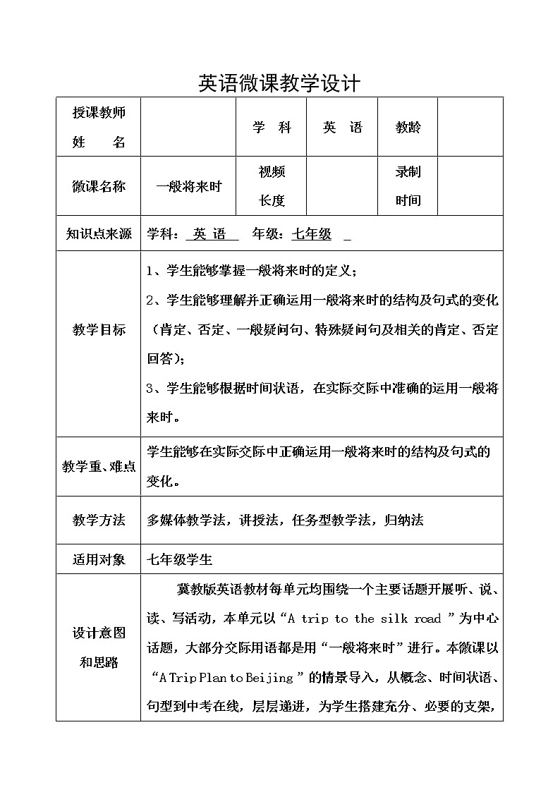 冀教版(三起)英语七年级下册 Unit 1 Trip to the Silk Road 一般将来时(教案)01