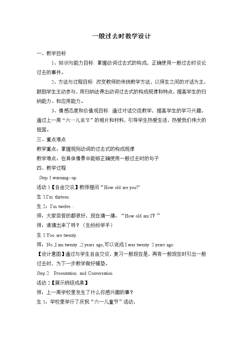 冀教版（三起）英語(yǔ)八年級(jí)下冊(cè) 一般過(guò)去時(shí)的（教案）第1頁(yè)