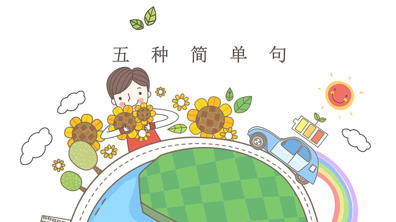 五种简单基本句型课件人教版八年级英语下册01
