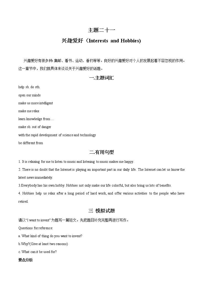 中考英语作文训练:主题21 兴趣爱好第1页