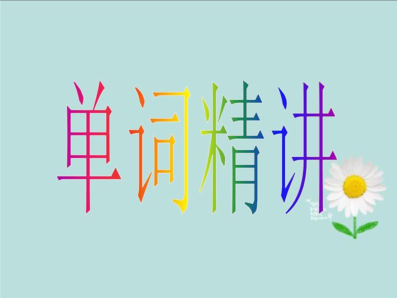 新概念英语第二册Lesson8课件第2页