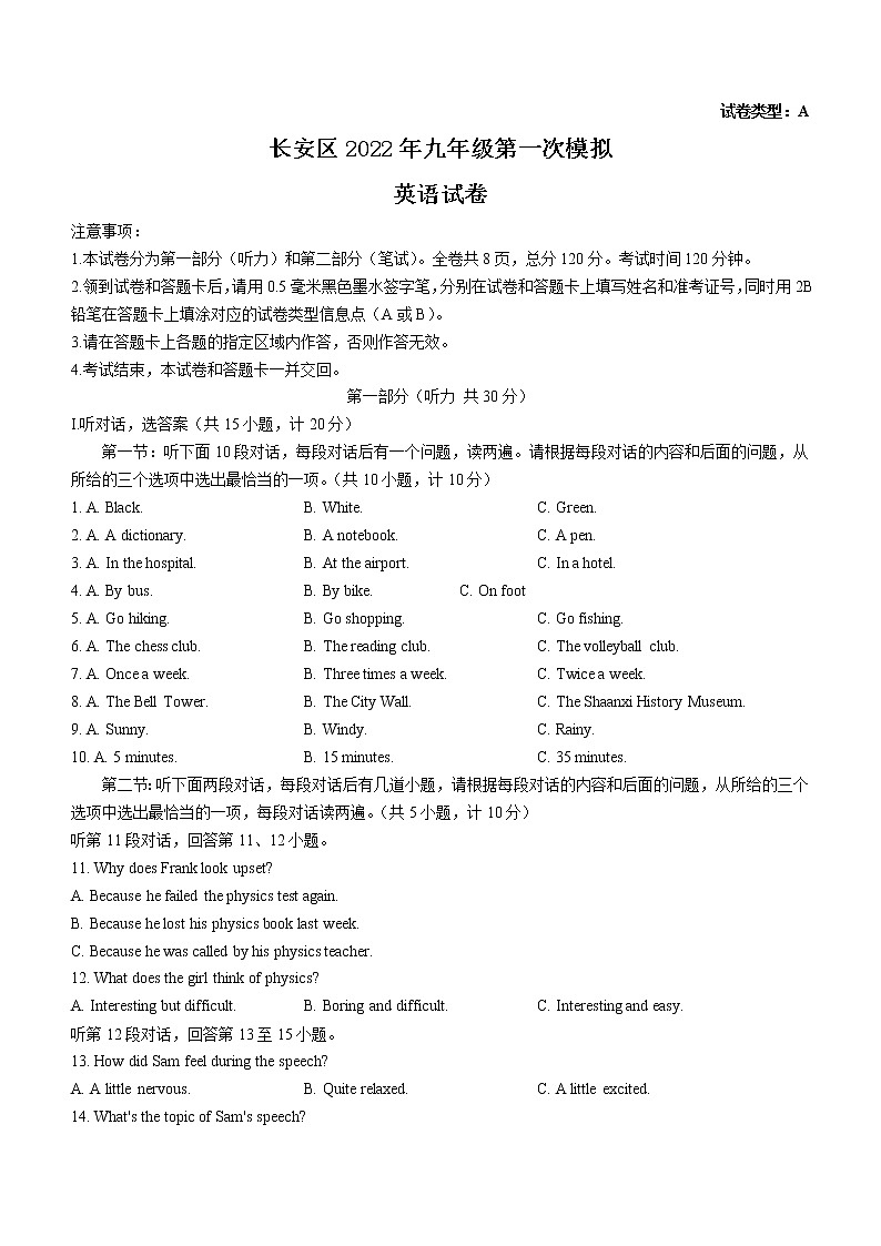 2022陜西省西安市長(zhǎng)安區(qū)中考一模英語(yǔ)試題(word版無答案)第1頁(yè)