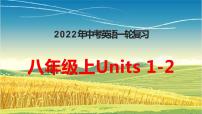 2022年中考英语一轮复习人教版八年级Units1-2复习课件