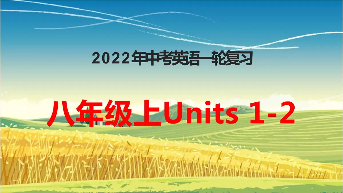 2022年中考英语一轮复习人教版八年级Units1-2复习课件第1页