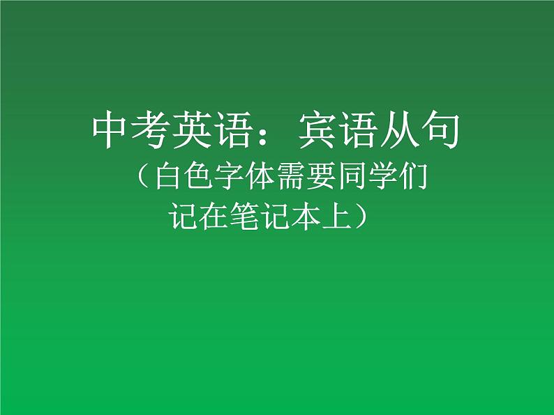 2022年天津实验中学中考英语复习课件之宾语从句第1页