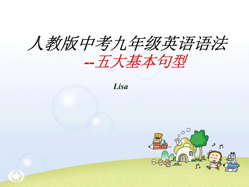人教版中考九年级英语语法--五大基本句型课件PPT第1页