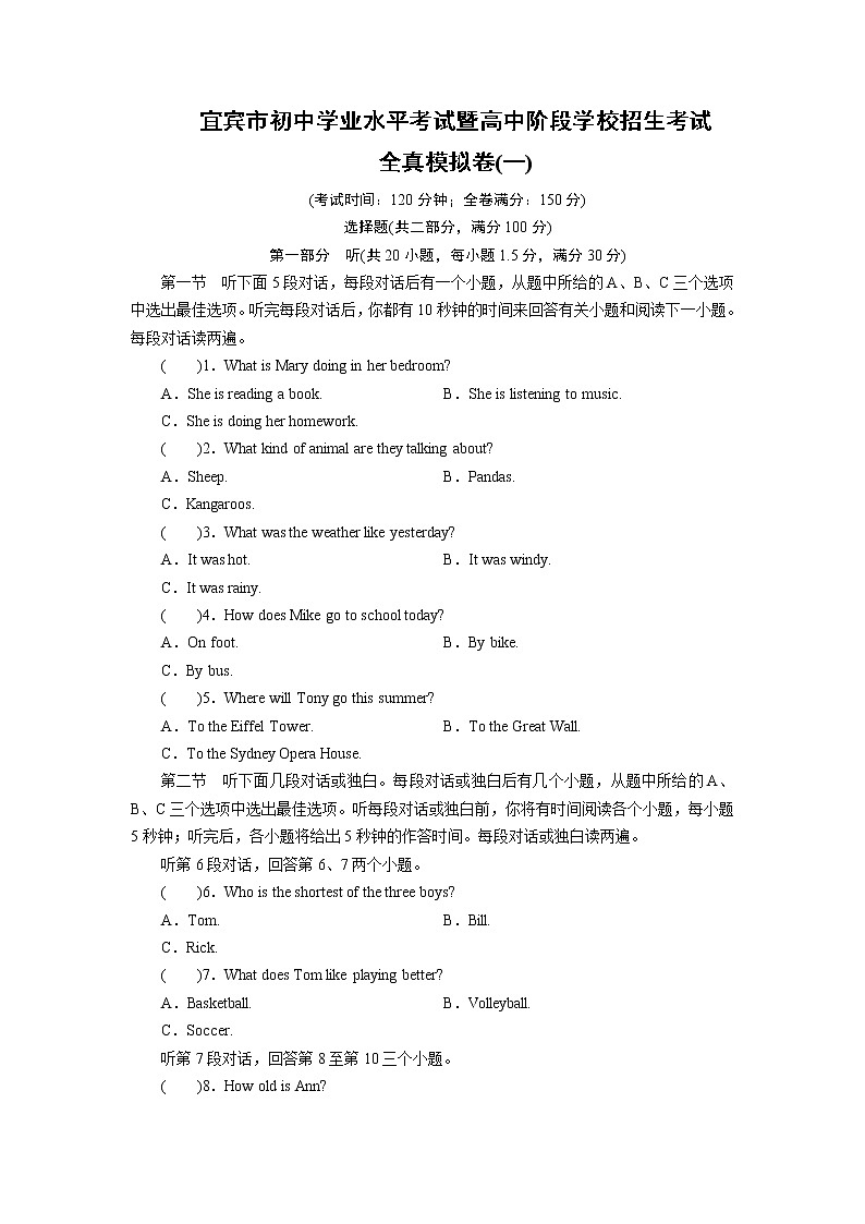 宜宾市初中学业水平考试暨高中阶段学校招生考试英语全真模拟卷一(含答案解析)第1页