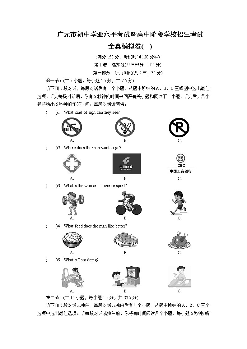 广元市初中学业水平考试暨高中阶段学校招生考试全真模拟卷1第1页