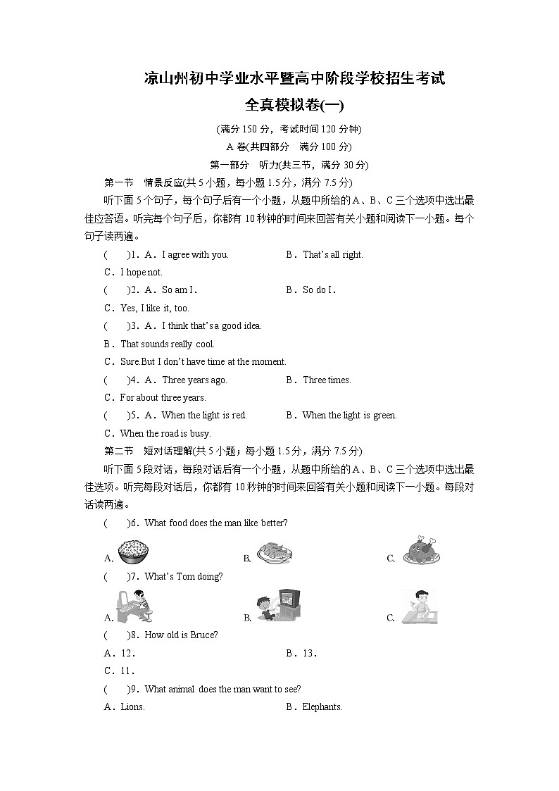 凉山州初中学业水平暨高中阶段学校招生考试英语全真模拟卷一(含答案解析)01