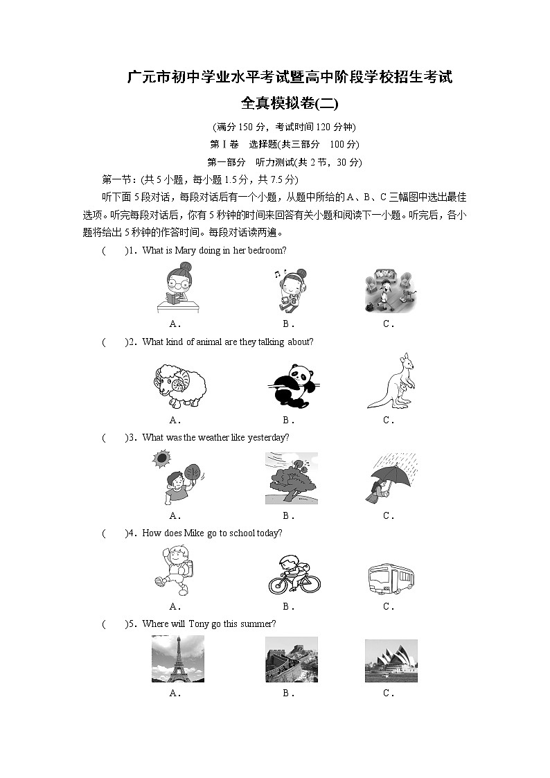广元市初中学业水平考试暨高中阶段学校招生考试全真模拟卷2第1页