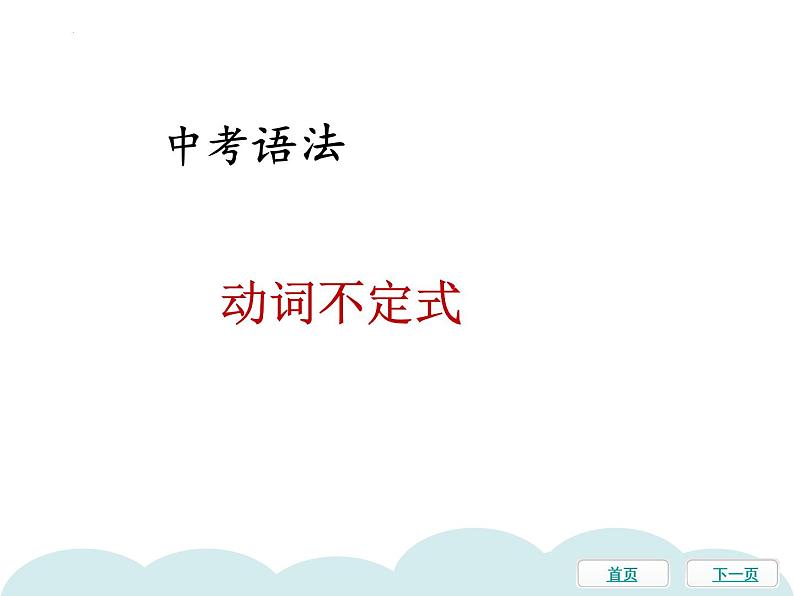2022年天津市第一中学中考英语复习之动词不定式课件01