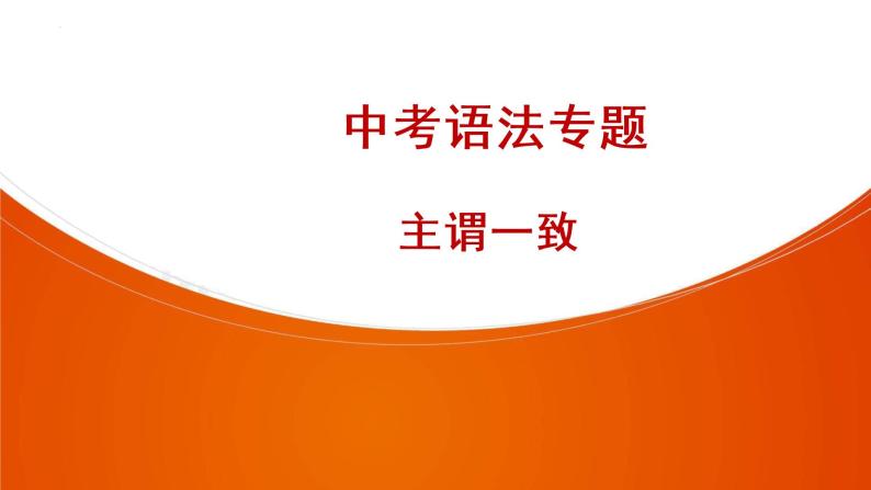 2022年天津市第一中学中考英语复习之主谓一致课件01