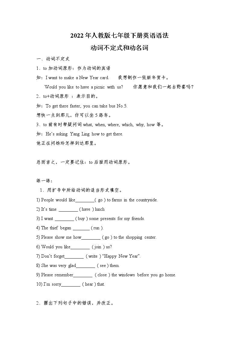 2022年人教版七年级下册英语语法-不定式和动名词(无答案)01