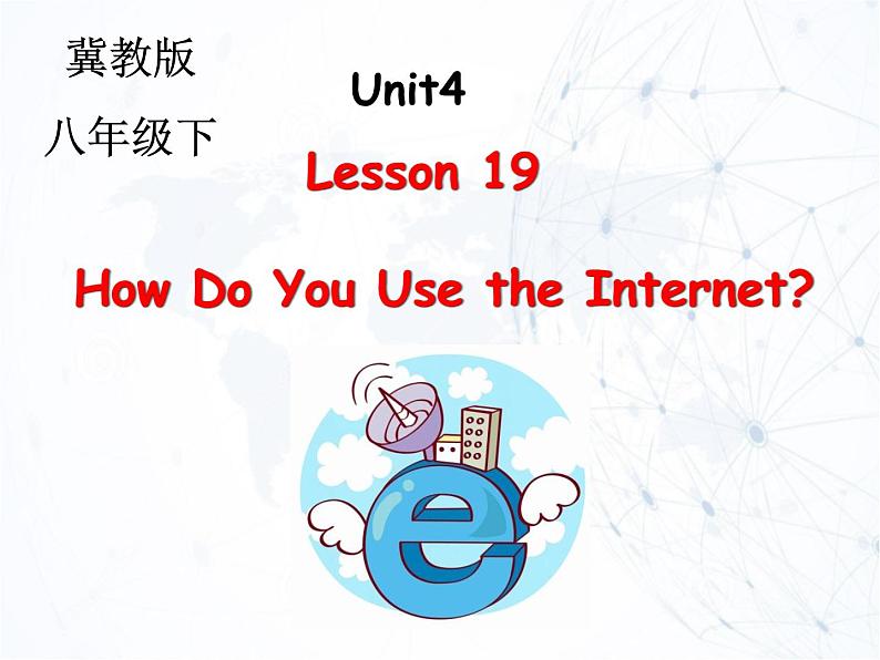 冀教版(三起)英语八年级下册 Lesson19 How Do You Use the Internet(课件)03