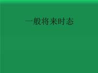 2022年中考英语语法课件：一般将来时态