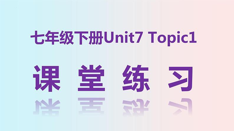 Unit7Topic1单元复习课堂练习-七年级英语下学期(仁爱版)课件PPT第1页