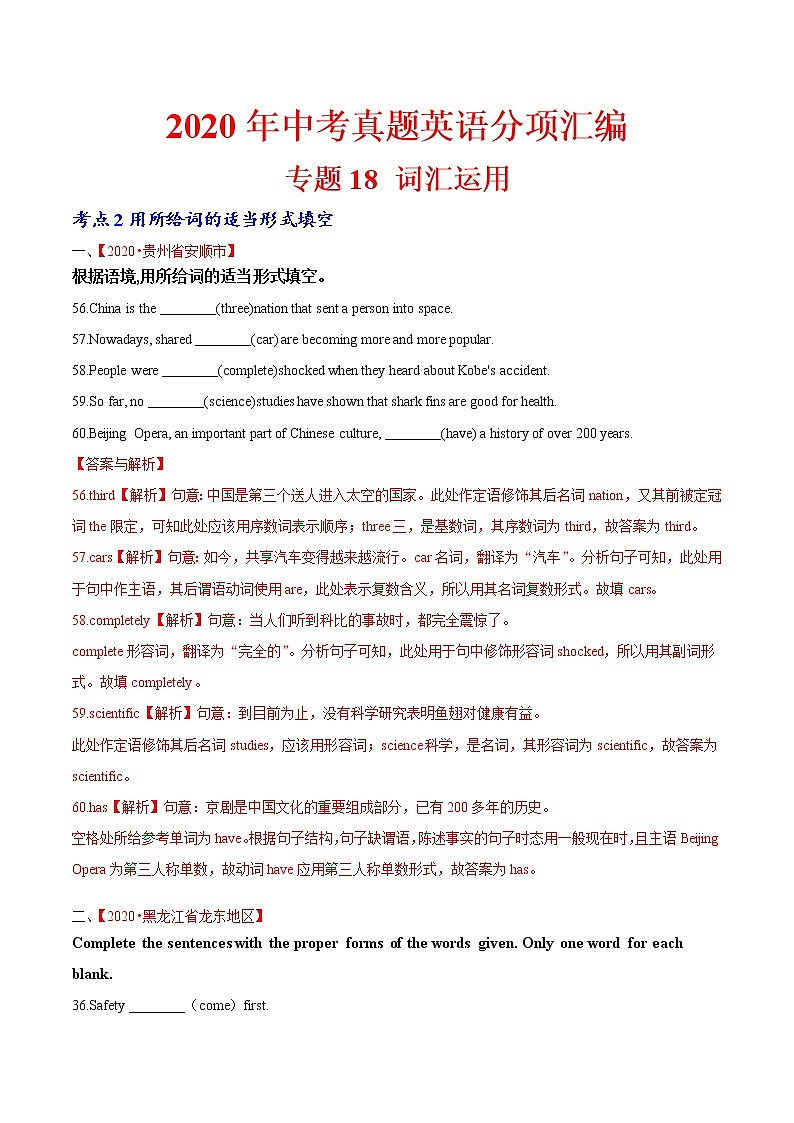 2020年中考英语分类汇编 专题18 词汇运用 考点2 用所给词的适当形式填空(解析版)第1页