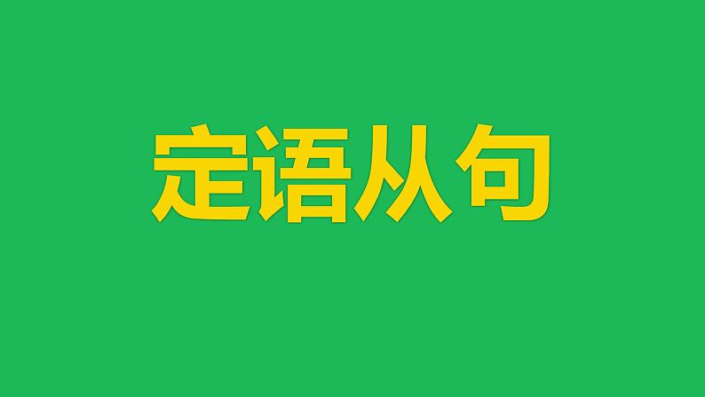 中考英语二轮专题复习课件——定语从句第1页
