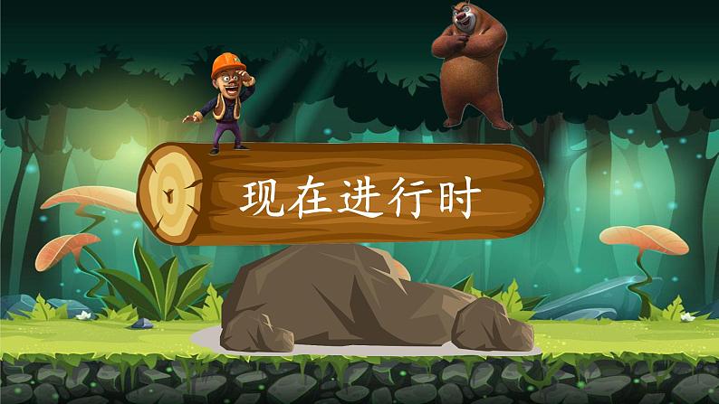 中考英语二轮专题复习—— 现在进行时课件第1页