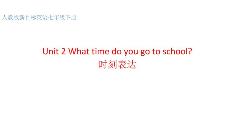 人教新目标(Go for it)版英语七年级下 Unit2 What time do you go to school 时刻表达 课件01
