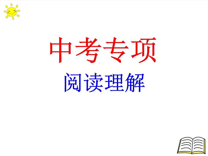 2022年英语中考专项复习课件阅读理解第1页