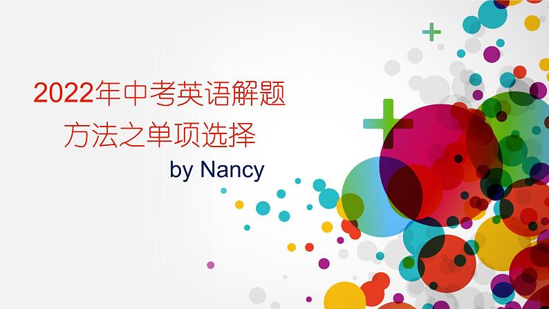 2022年中考英语解题方法之单项选择课件01