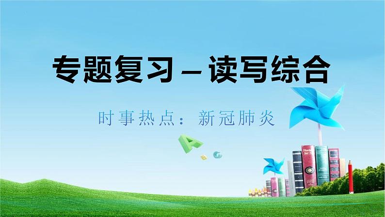 基于时事政治的2022中考英语复习专题读写综合课件第1页