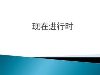 2022年湖南长沙中考复习时态复习-现在进行时课件