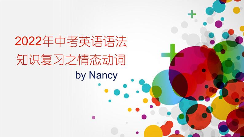 2022年中考英语语法复习之情态动词(带练习)课件PPT第1页