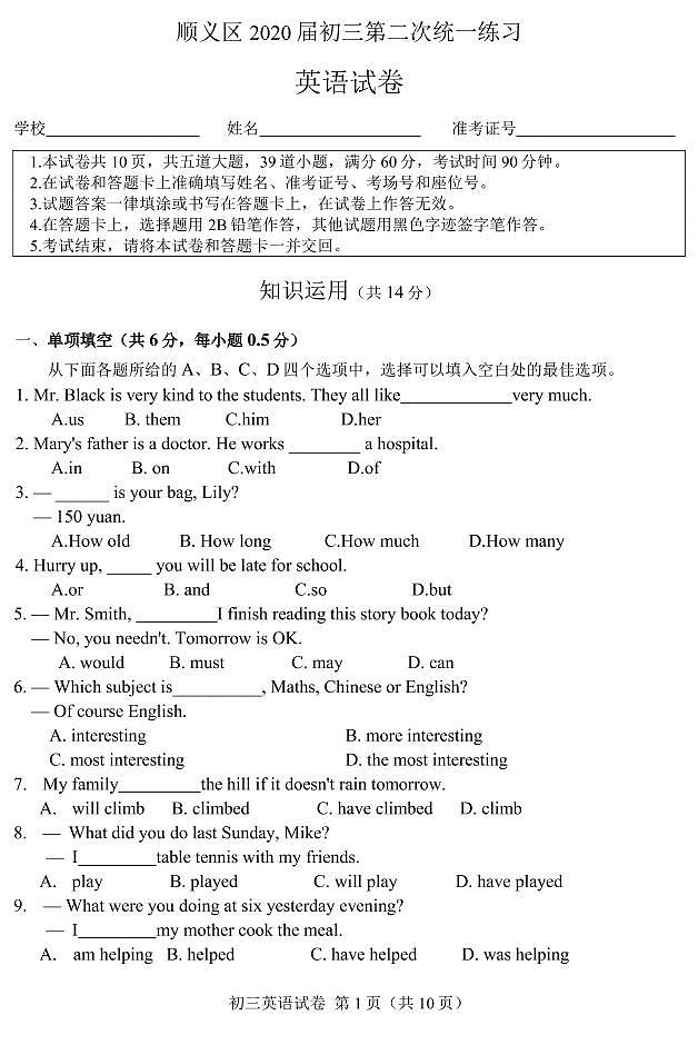 2020年北京顺义区初三二模英语试卷无解析第1页