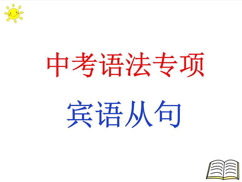 2022年中考英语语法专项宾语从句课件01