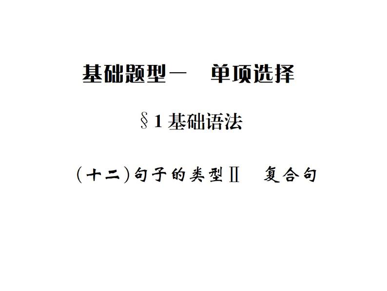 中考英语二轮复习12(十二)复合句课件PPT第1页