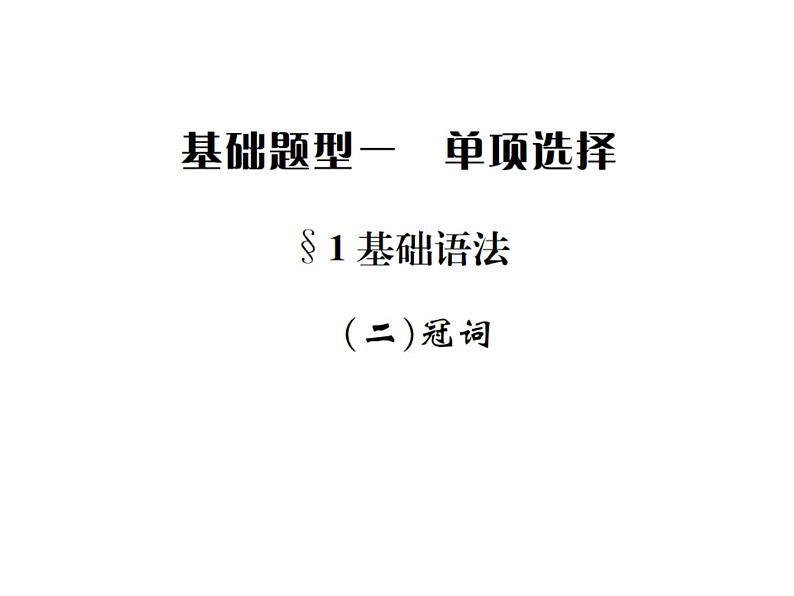 中考英语二轮复习2(二)冠词课件PPT第1页