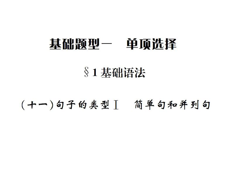 中考英语二轮复习11(十一)简单句和并列句课件PPT第1页