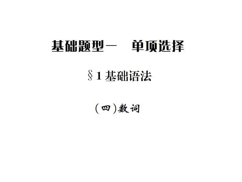 中考英语二轮复习4(四)数词课件PPT第1页