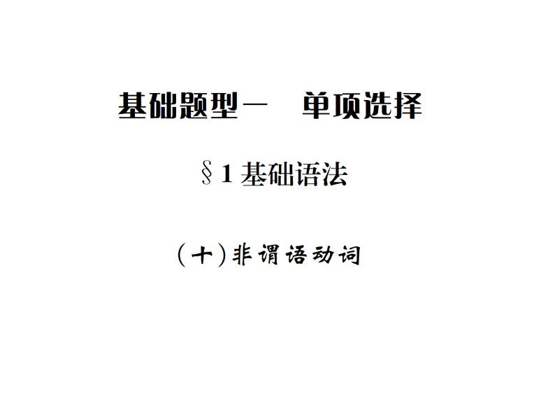 中考英语二轮复习10(十)非谓语动词课件PPT第1页