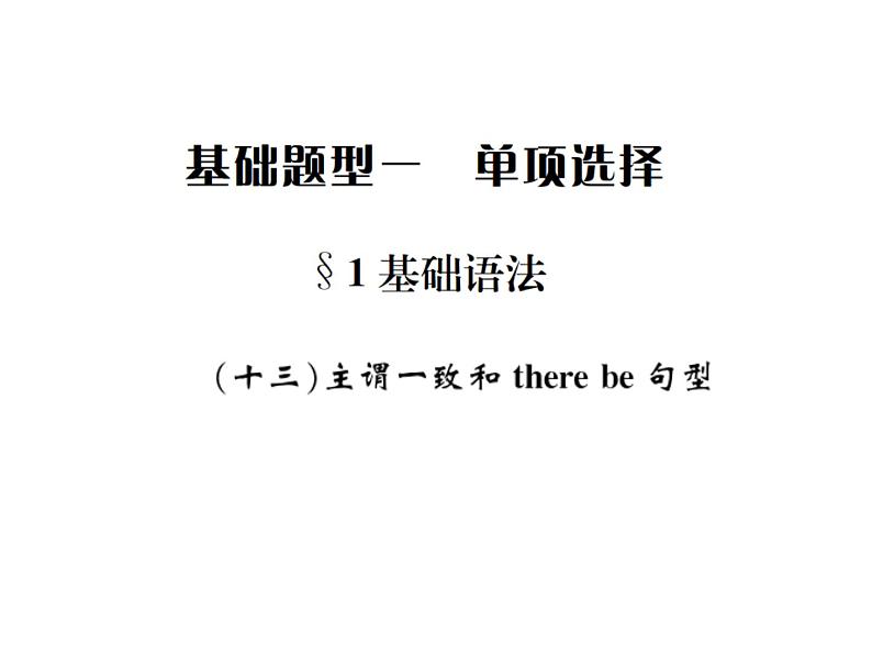 中考英语二轮复习13(十三)主谓一致和there be句型课件PPT第1页