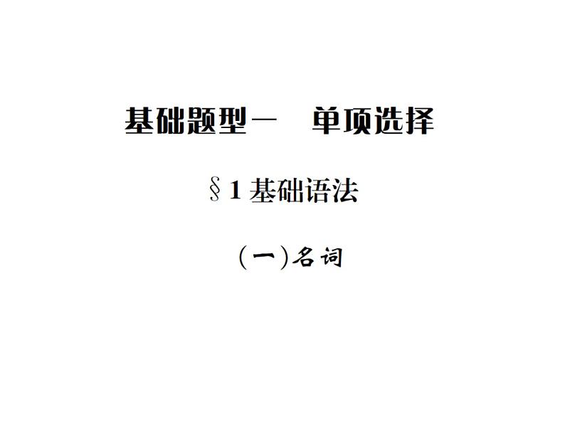 中考英语二轮复习1(一)名词课件PPT第1页