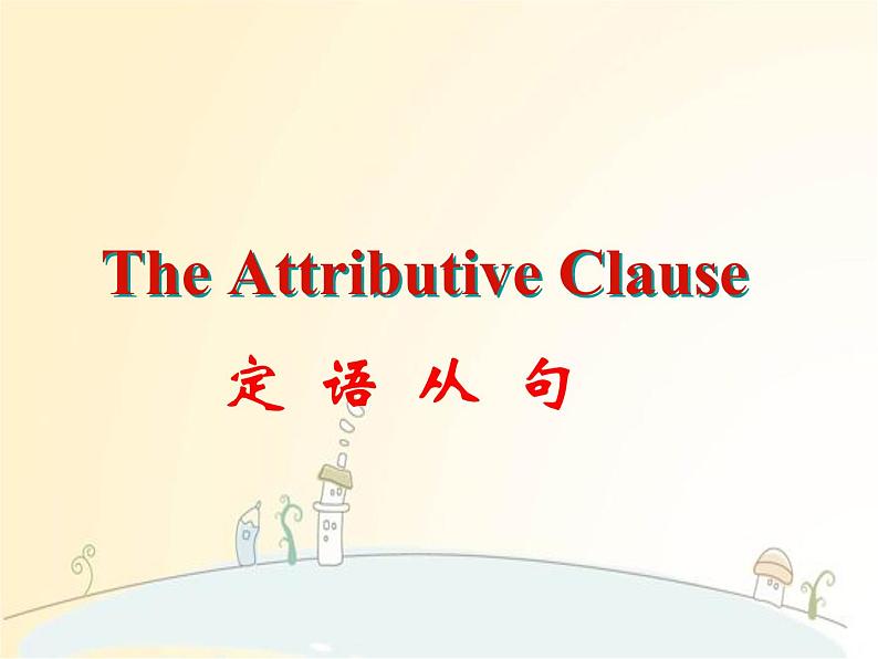 中考复习 定语从句课件PPT第1页