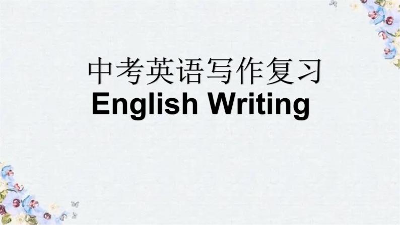 中考英语作文复习课件PPT01