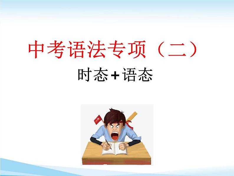 2022年中考英语语法专项突破(二)动词的时态、语态+课件+学案习题01