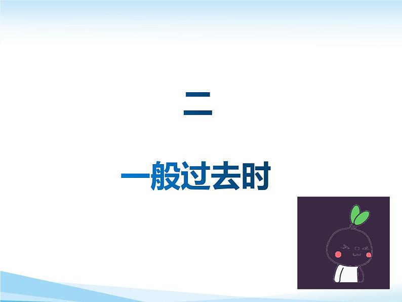 2022年中考英语语法专项突破(二)动词的时态、语态+课件+学案习题07