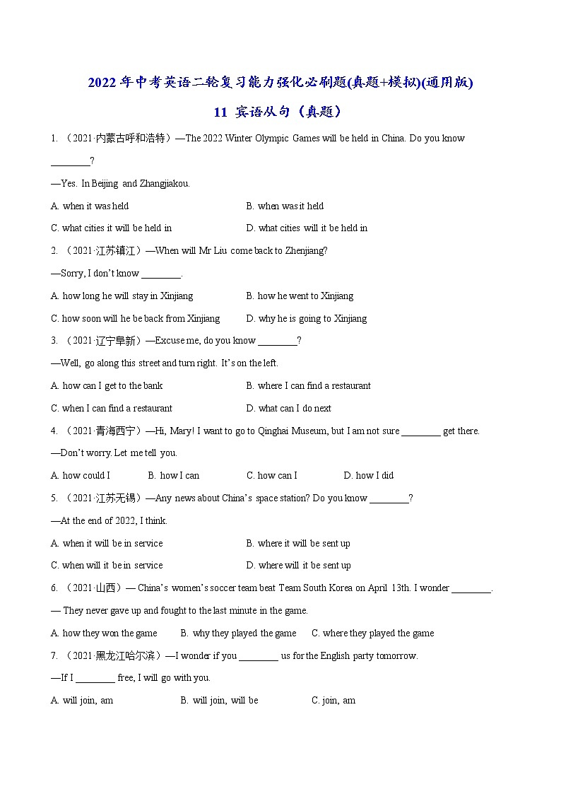 必刷11 宾语从句(真题)-2022年中考英语二轮复习能力强化必刷题(真题+模拟)(通用版)第1页