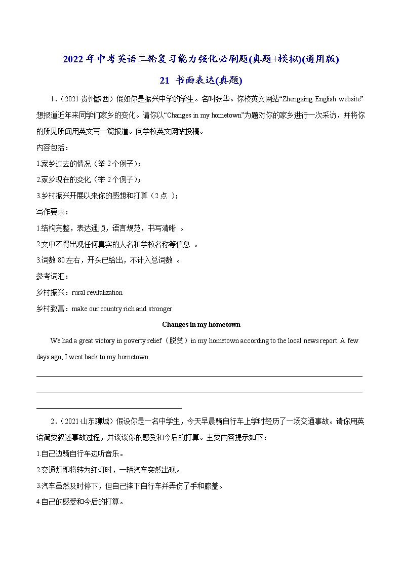 必刷21 书面表达(真题)(原卷版)-2022年中考英语二轮复习能力强化必刷题(真题+模拟)(通用版)第1页
