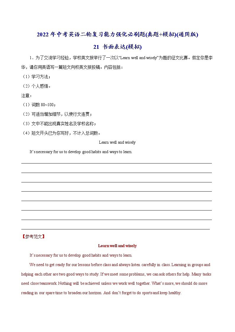 必刷21 书面表达(模拟)(解析版)-2022年中考英语二轮复习能力强化必刷题(真题+模拟)(通用版)第1页